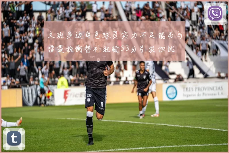 文班身边角色球员实力不足能否与雷霆抗衡替补狂输53分引发担忧