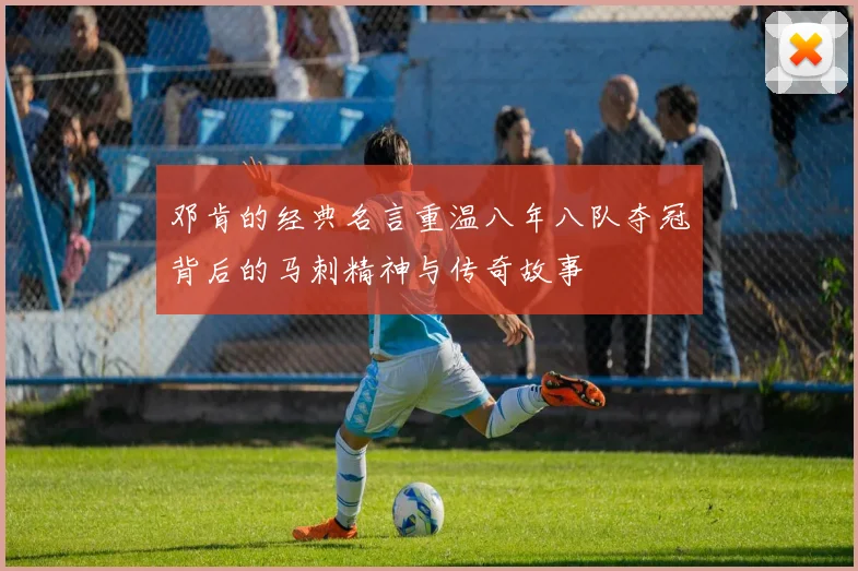 邓肯的经典名言重温八年八队夺冠背后的马刺精神与传奇故事